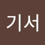 @양기석기서
