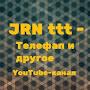 JRN ttt - Телефап и другое