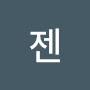 @젠그레잇