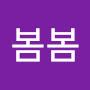 @봄봄-z1p4i