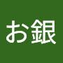 @陽炎お銀