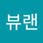 @뷰랜리치스