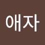 @전애자-j4j