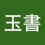 @陳玉書-e3t