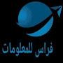 @فراس_للمعلومات