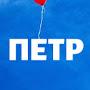@Петр-м8й1ф
