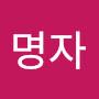@원명자-c3q