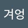 @겨엉겨엉