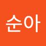 @이순아-h1h