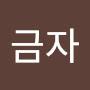 @임금자-v9l