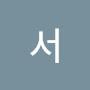@서연주스릴있고아슬아