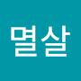 @멸살최슬학살