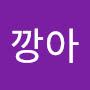 @깡이깡아