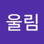 @어울림-b4b