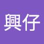 @興仔-q6r