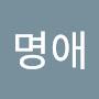 @멋져요귀염귀염명애