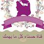 @قناةحسناءكلمايهمك