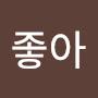 @좋아좋아-l1b