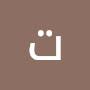 @تحسينالسباهي-ص7س