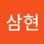 @백삼현-m6w