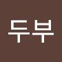@마파와두부