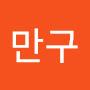 @유만구