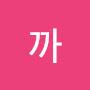 @잉까-r7e