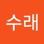 @김수래-t6w