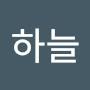 @하늘하늘-h2u