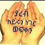 @እናቴይጅነትቁልፌብንትከማ