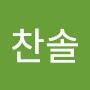 @김찬솔-k1o