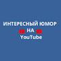 Интересный юмор на YouTube