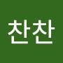 @찬찬-u2h