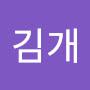 @김개-t8r