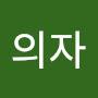 @조의자-i2n