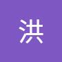 @若芸洪-q9y