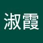 @張淑霞-m9g
