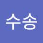 @남수송-u1m