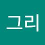@동그리-e3d