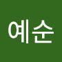 @김예순-m6h