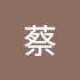 @蔡小海獺