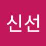 @신선의꿈