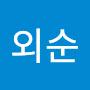 @최외순-q6h