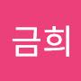 @이금희-g1i