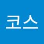@코스-e4z