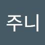 @주니-d2z