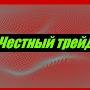 @Честныйтрейдер-з3ы
