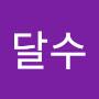 @달수-s3l