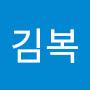 @김복-b8q