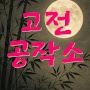 @user-고전공작소